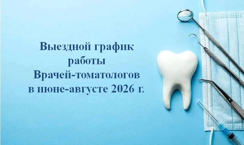 📢 Информация о выездных приёмах стоматологов на июнь-август 2026 г. 

Хорошие новости для пациентов