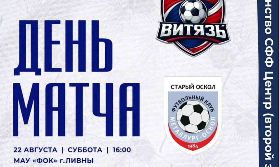 Ливенский «Витязь» стартует во втором этапе первенства СФФ «Центр» по футболу