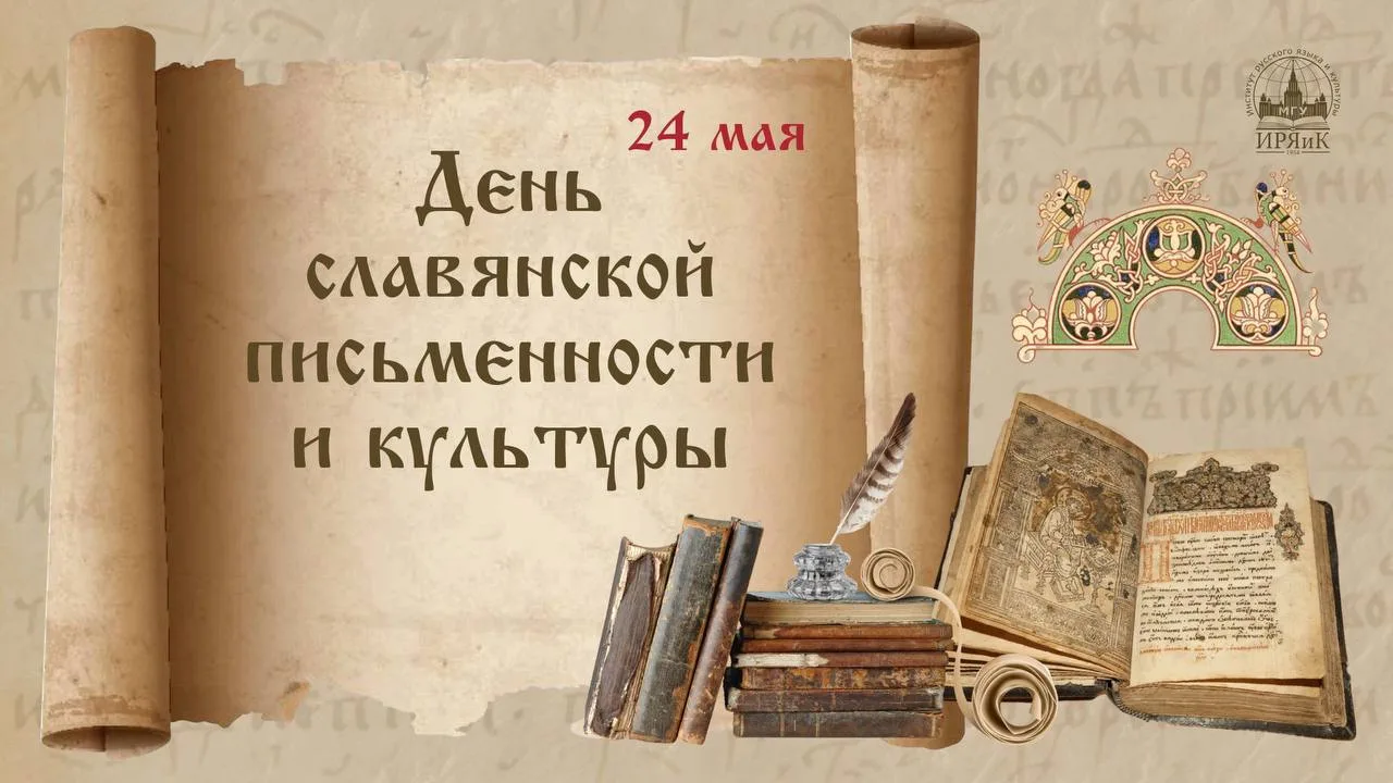 Ежегодно 24 мая в России отмечается День славянской письменности и