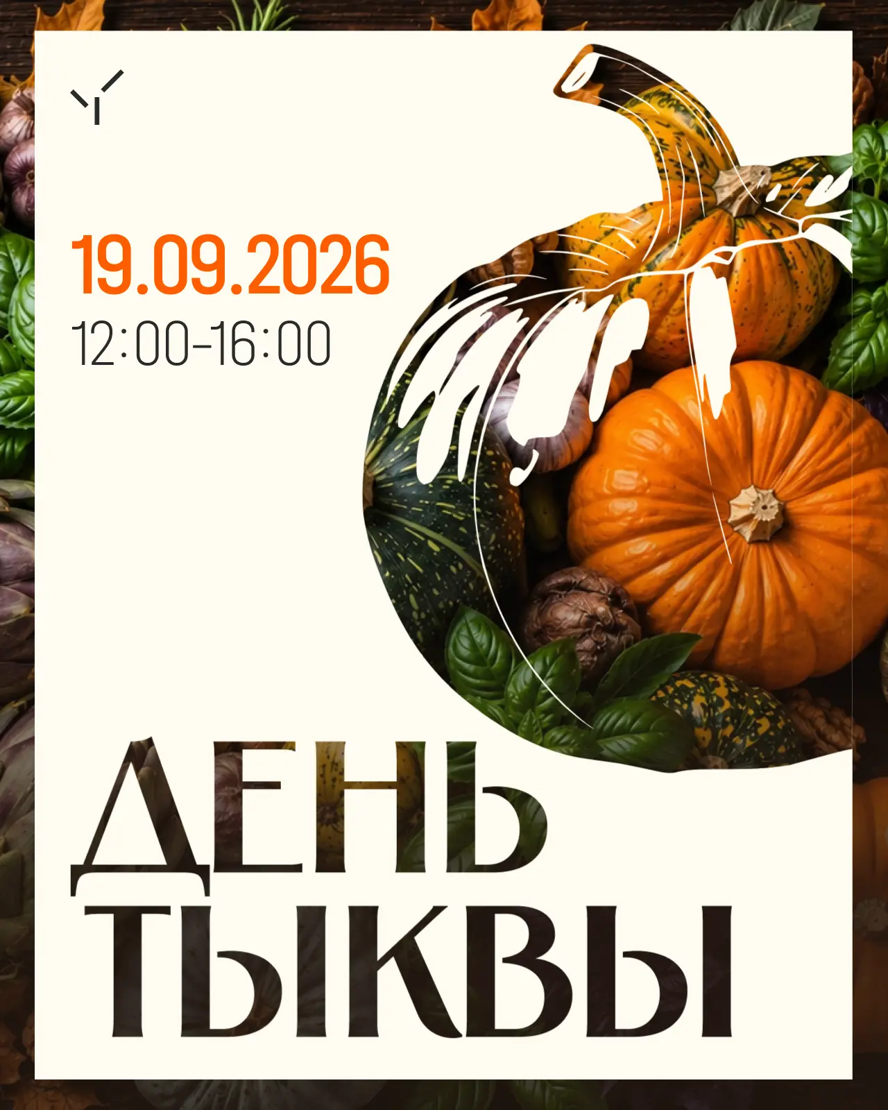День тыквы в Мелихове ✨