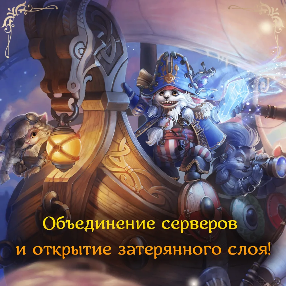 🌟Объединение серверов и открытие Затерянного слоя астрала🌟