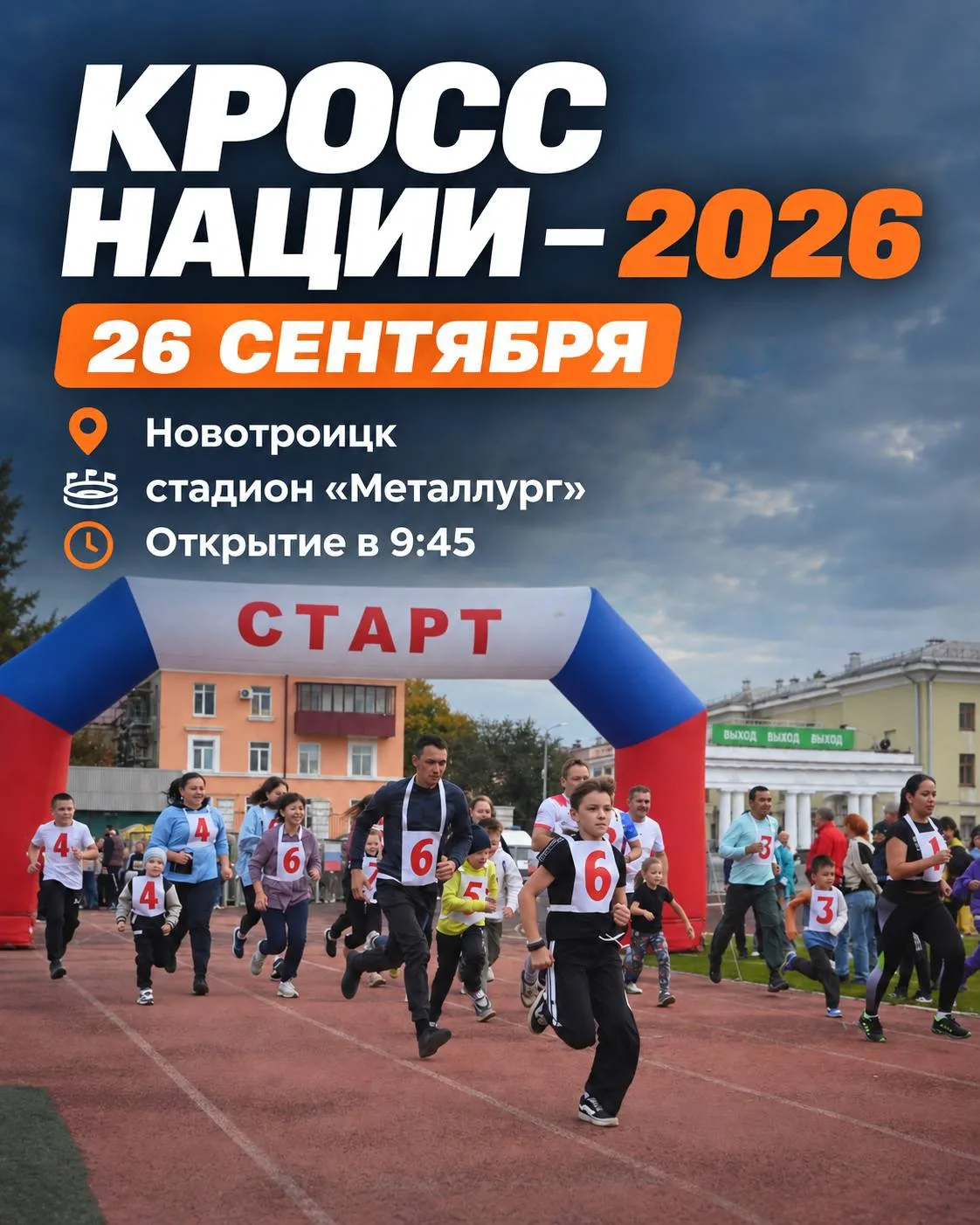 🔝 Осень в городе обещает быть спортивной! Уже 26 сентября Новотроицк присоединится к в...