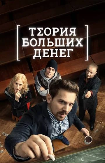🔥 ТЕОРИЯ БОЛЬШИХ ДЕНЕГ