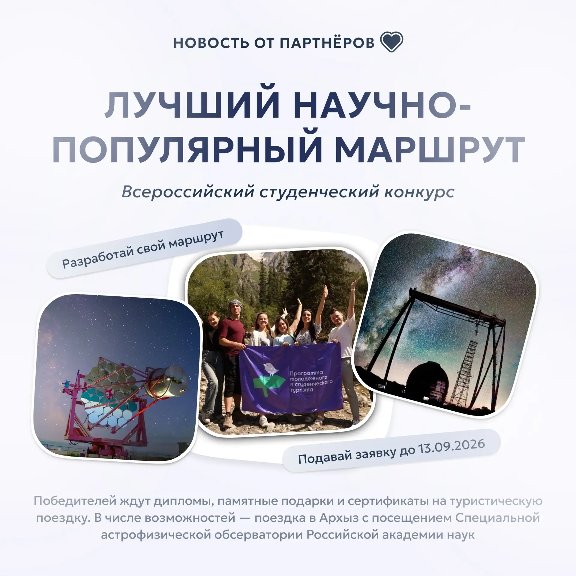 Предлагаем начать следующий маршрут с научного открытия!
