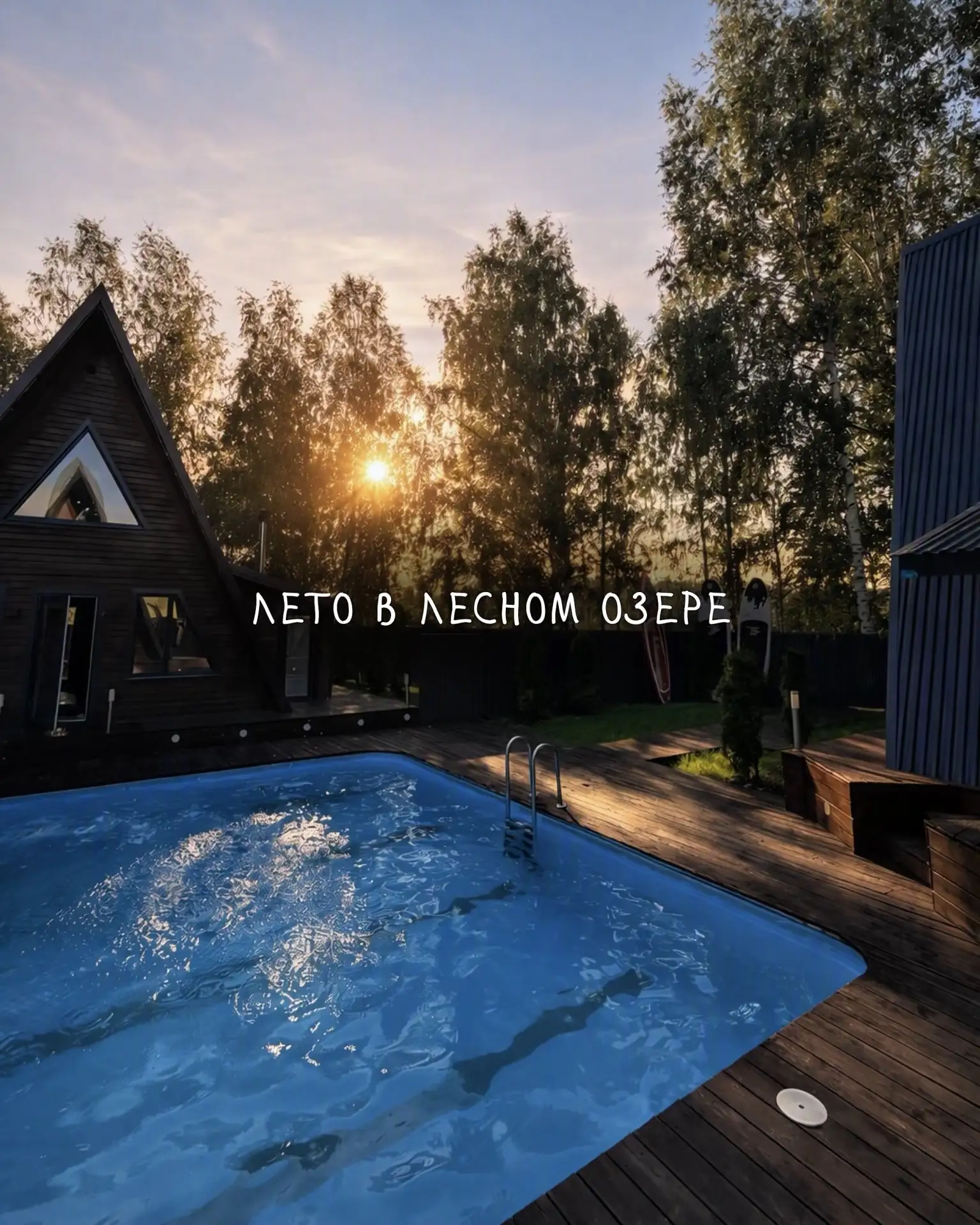 Каким было это лето в Лесном озере?