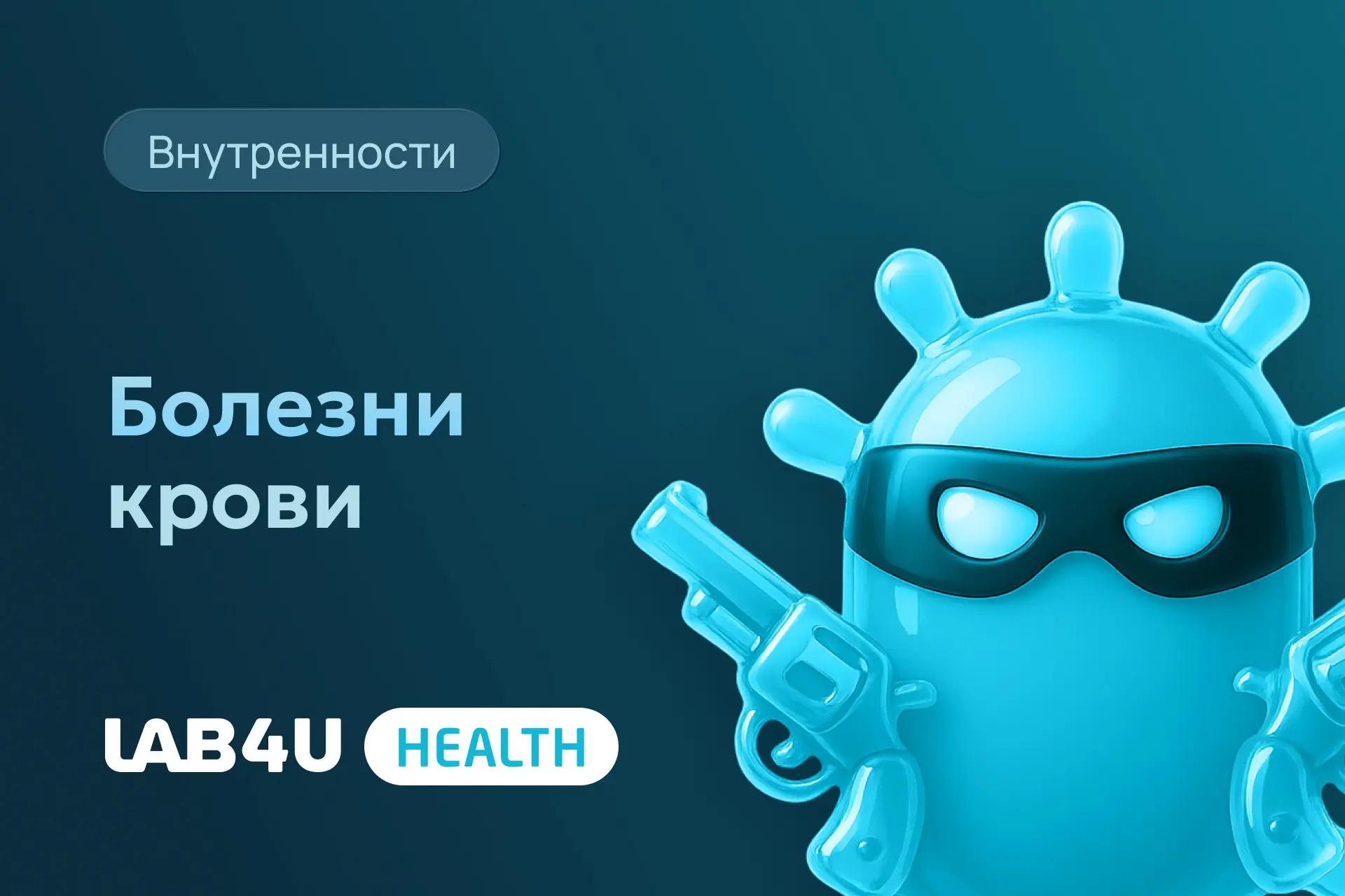 Есть 3 части крови, которые могут болеть: