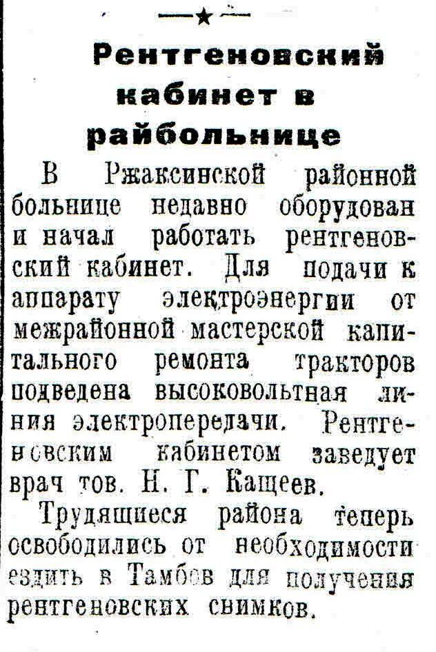 #ЛистаяЗнамёнку Заметка "Рентгеновский кабинет в райбольнице" из газеты "Колхозный путь...