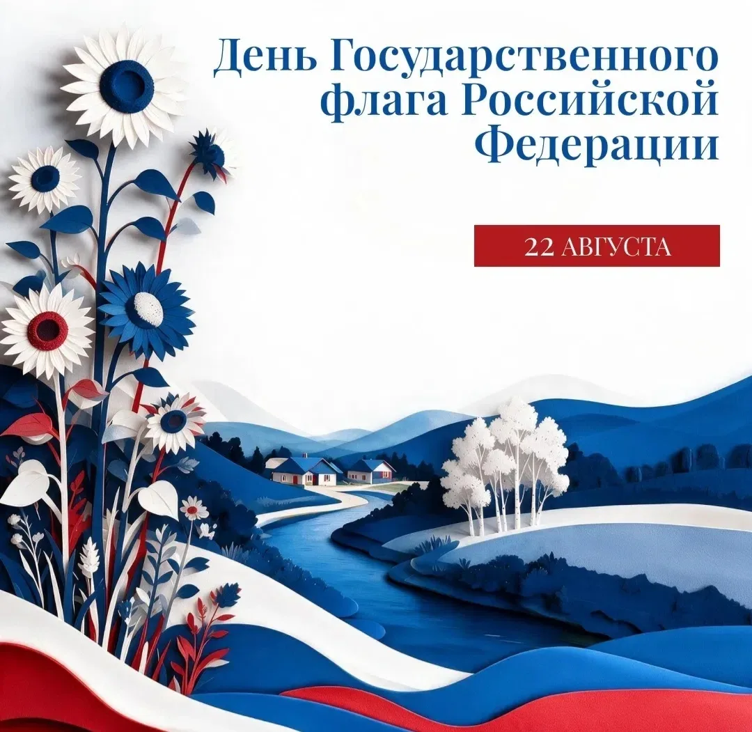 🇷🇺22 августа отмечается День Государственного флага. Статус триколора закреплён федер...