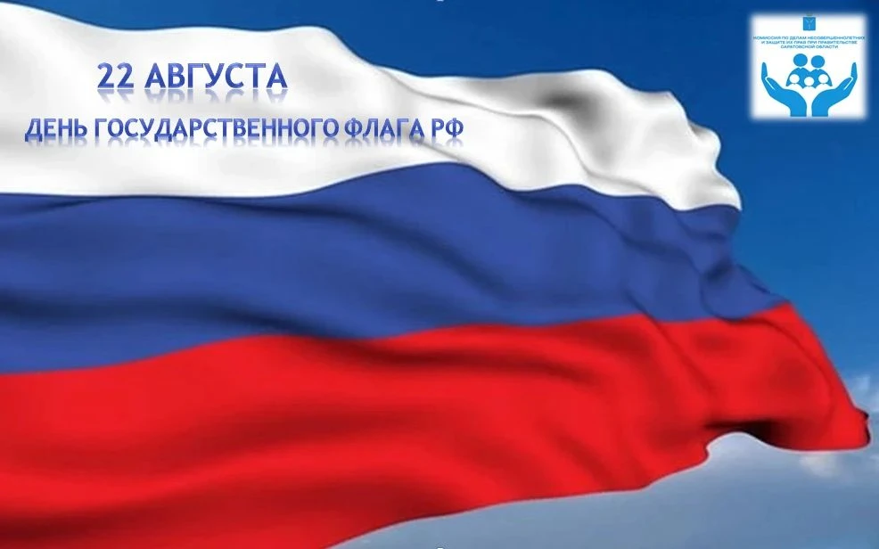 День Государственного флага России: комиссия поздравляет и напоминает о важности символ...