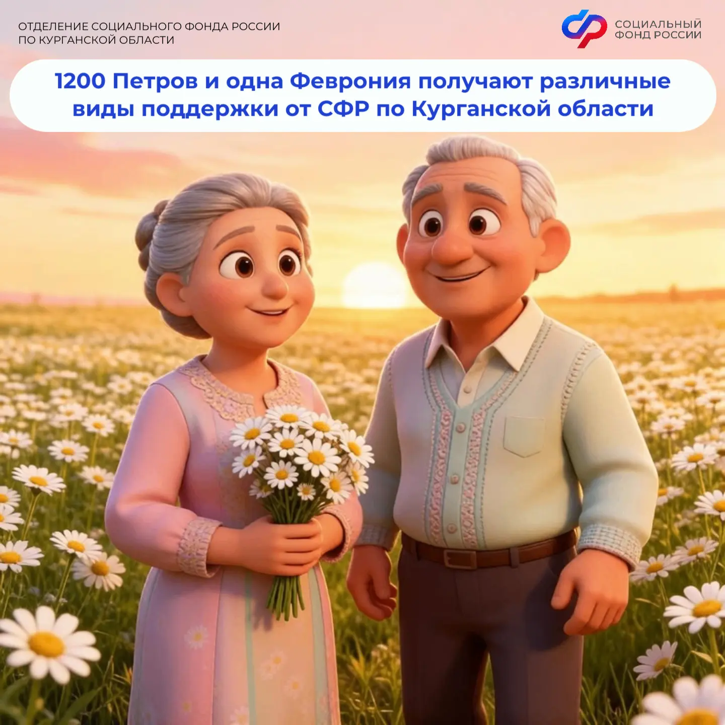 👫 В День семьи, любви и верности делимся статистикой: поддержку от регионального Соцфонда получают 