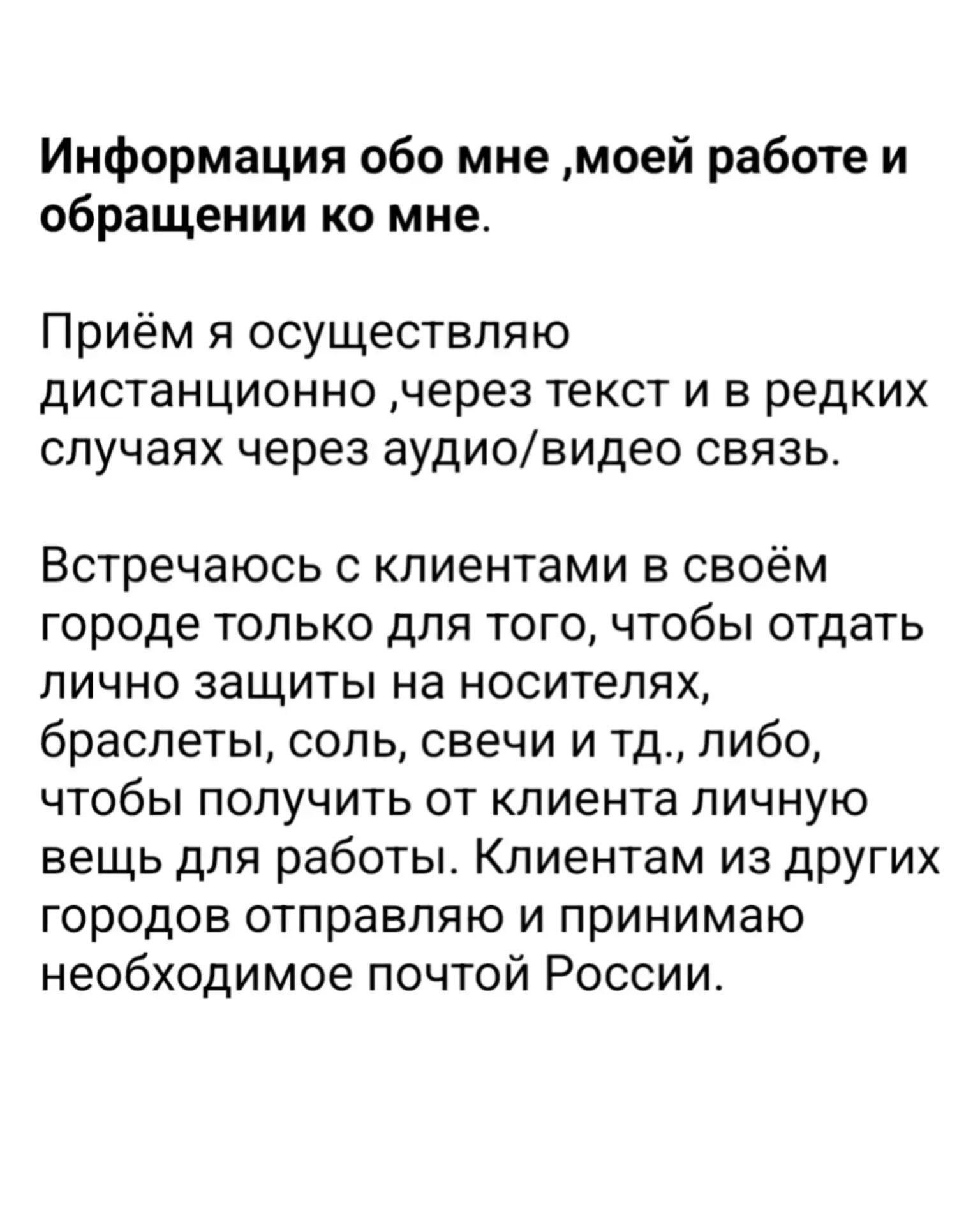 Информация обо мне ,моей работе и обращении ко мне.