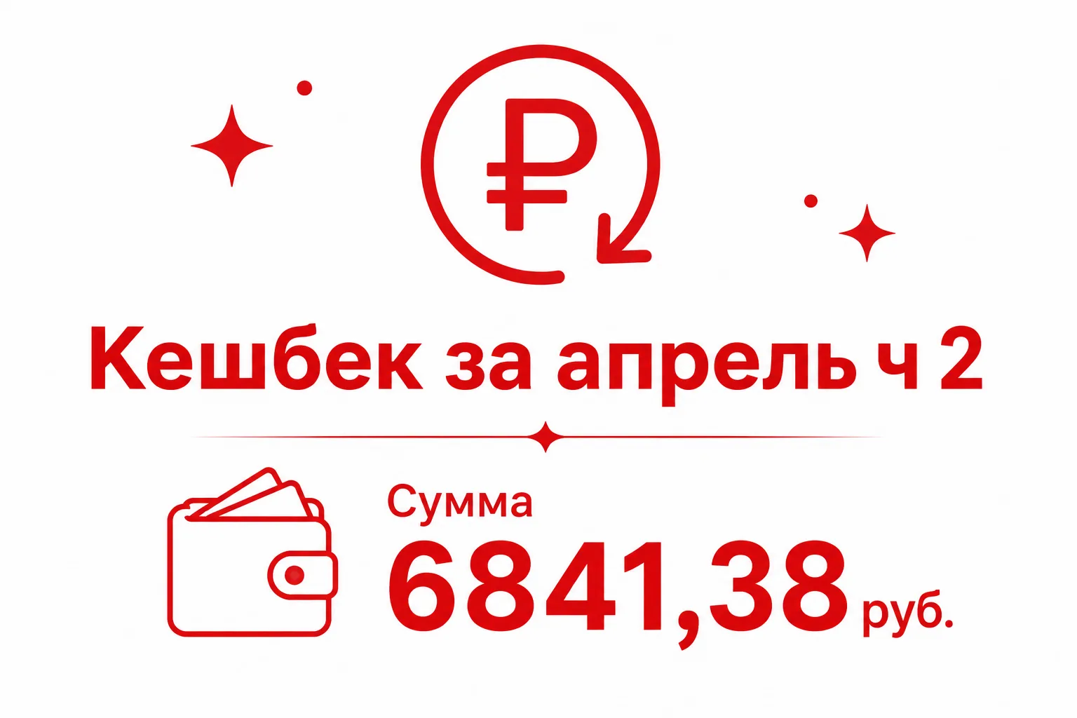 Вторая часть кешбэка за апрель.