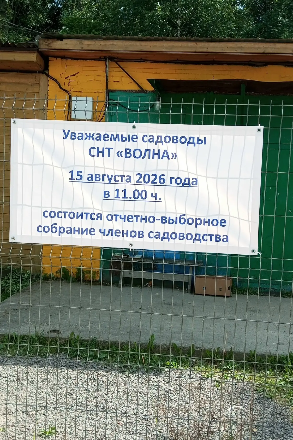 15 августа 2026 в 11:00 садоводы СНТ "ВОЛНА" приходите на собрание.