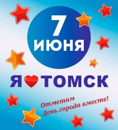 🎉 С Днём города, Томск! 🎉