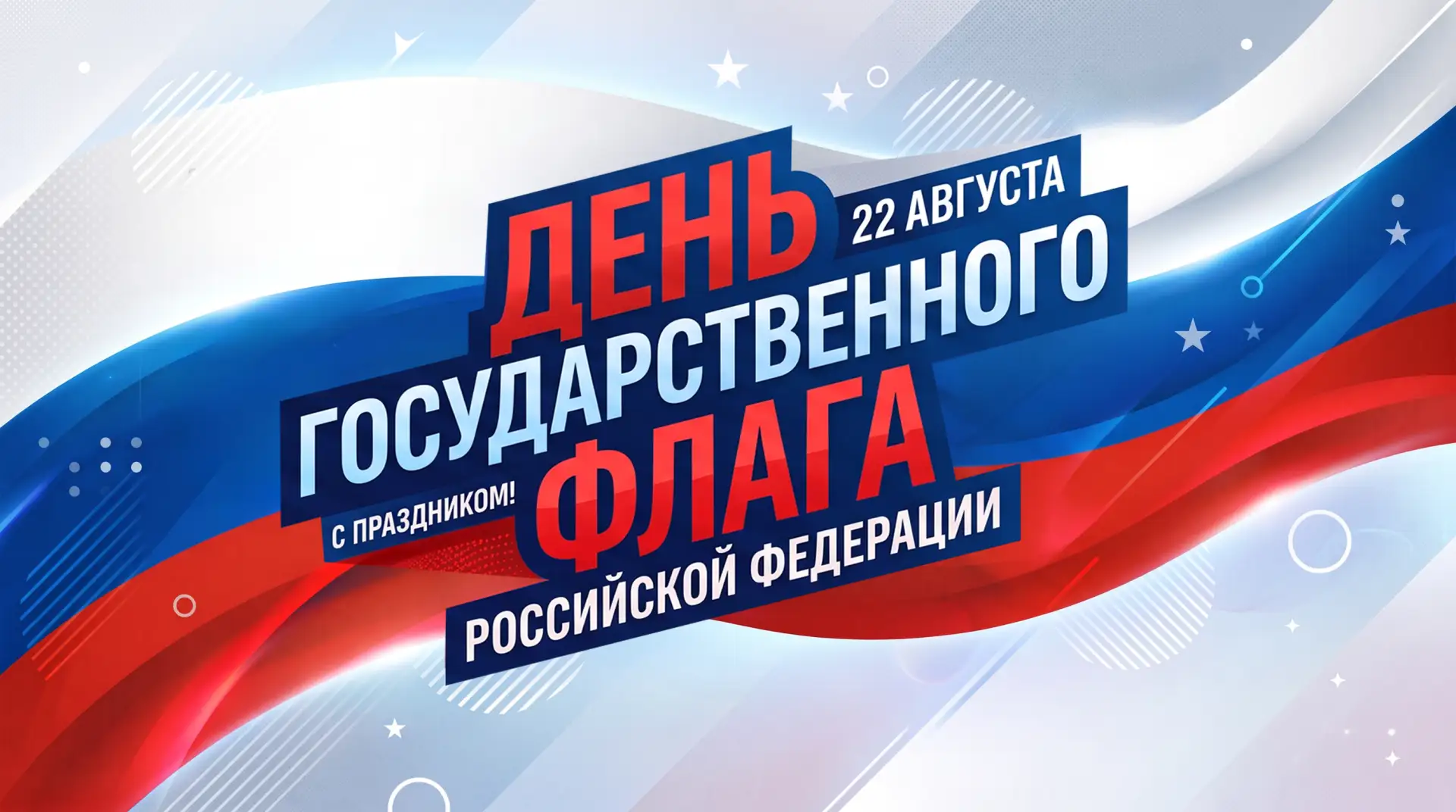 Встречаем государственный праздник с гордо поднятой головой 🫡