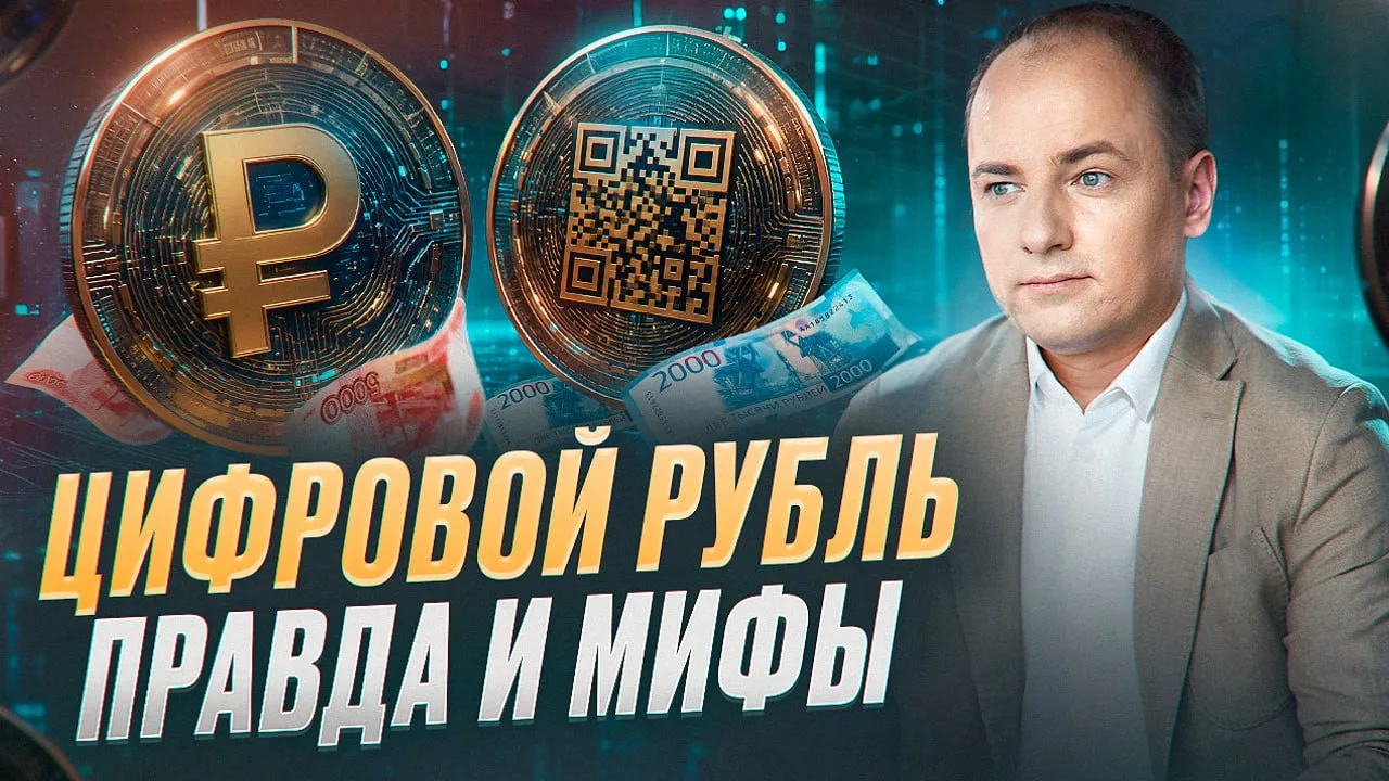 🔥Цифровой рубль - что он значит для нас с вами?

Правда ли, что это государственная криптовалюта, к