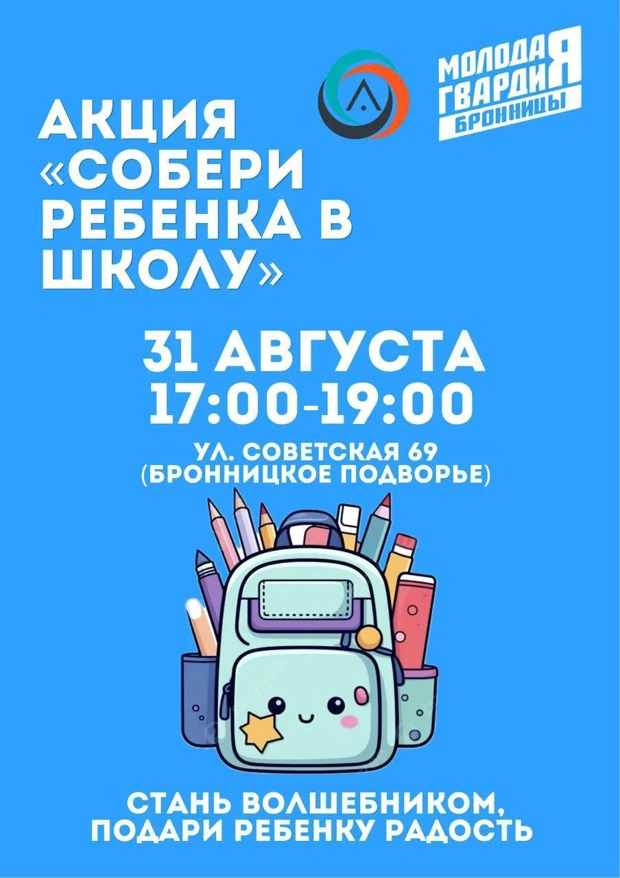 31 августа в «Бронницком подворье» пройдет акция по сбору вещей для школьников из нужда...