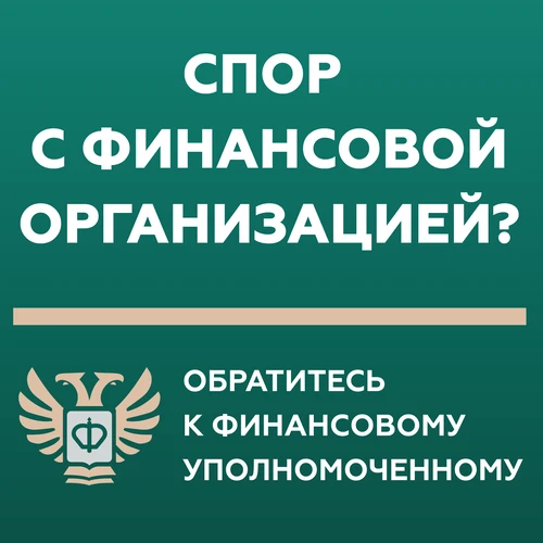 Кто такой финансовый уполномоченный и как он сможет вам помочь?
Финансовый уполномоченный решает иму