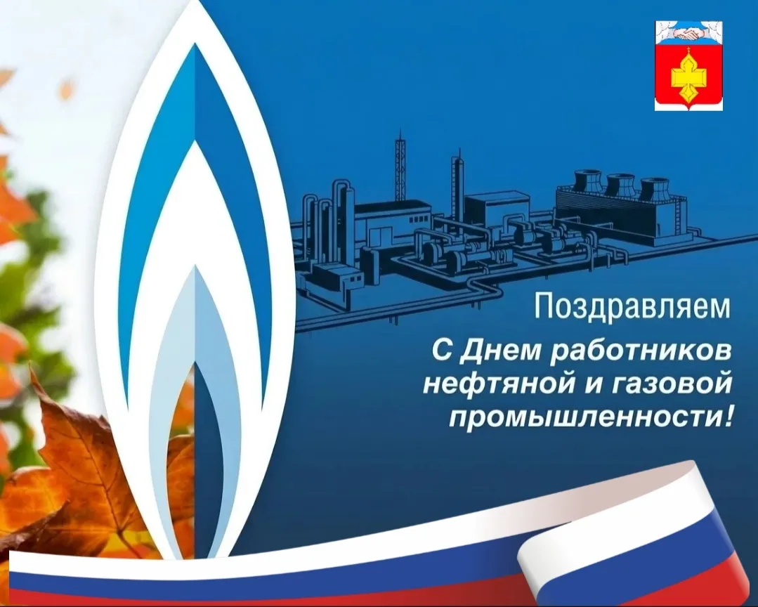 Поздравление с Днём работников нефтяной и газовой промышленности от Главы Кантемировско...