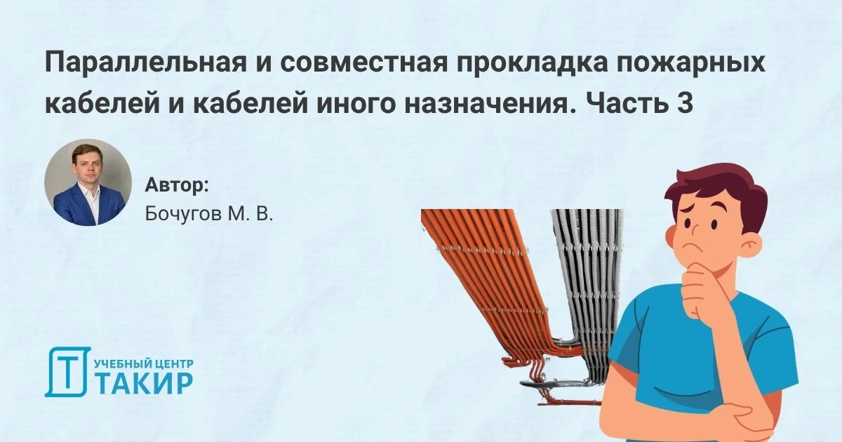 Параллельная и совместная прокладка пожарных кабелей и кабелей иного назначения. Часть 3  Продолжаем
