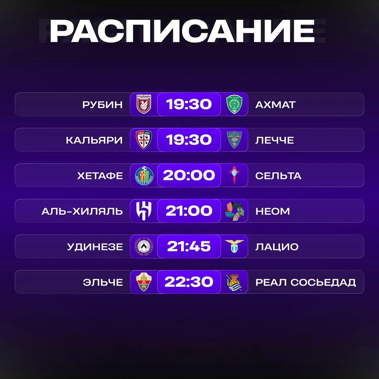 ☄️ Расписание игр на сегодня