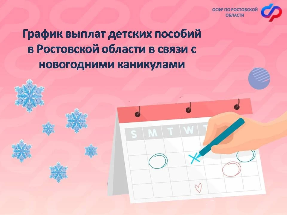👶🧒Отделение СФР по Ростовской области информирует об изменении в графике детских выплат за декабрь в