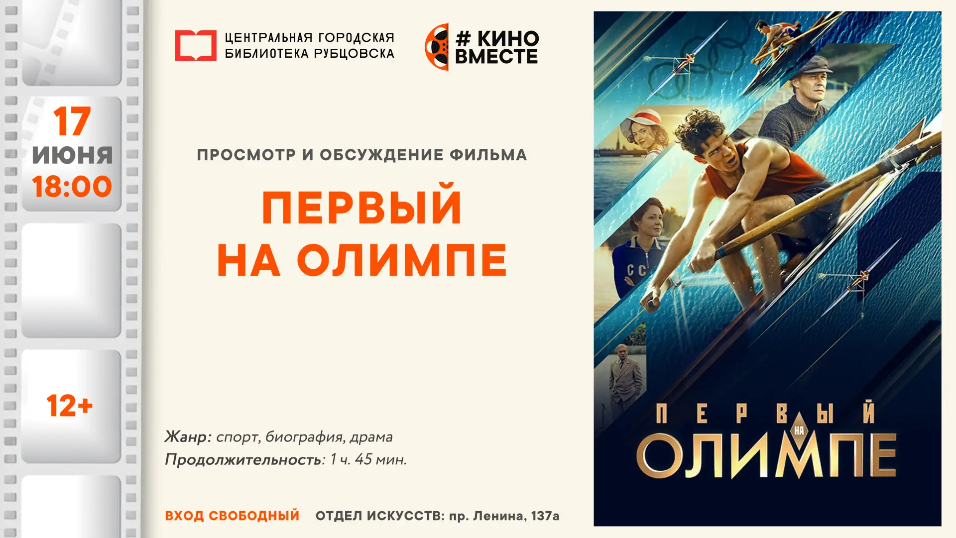 🎬 17 июня в 18:00 киноклуб #Киновместе приглашает на просмотр и обсуждение биографичес...