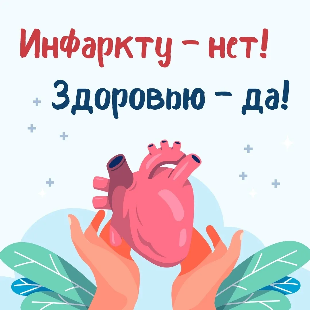 Профилактика инфаркта — это не просто набор правил, а забота о себе и своих близких. Пр...