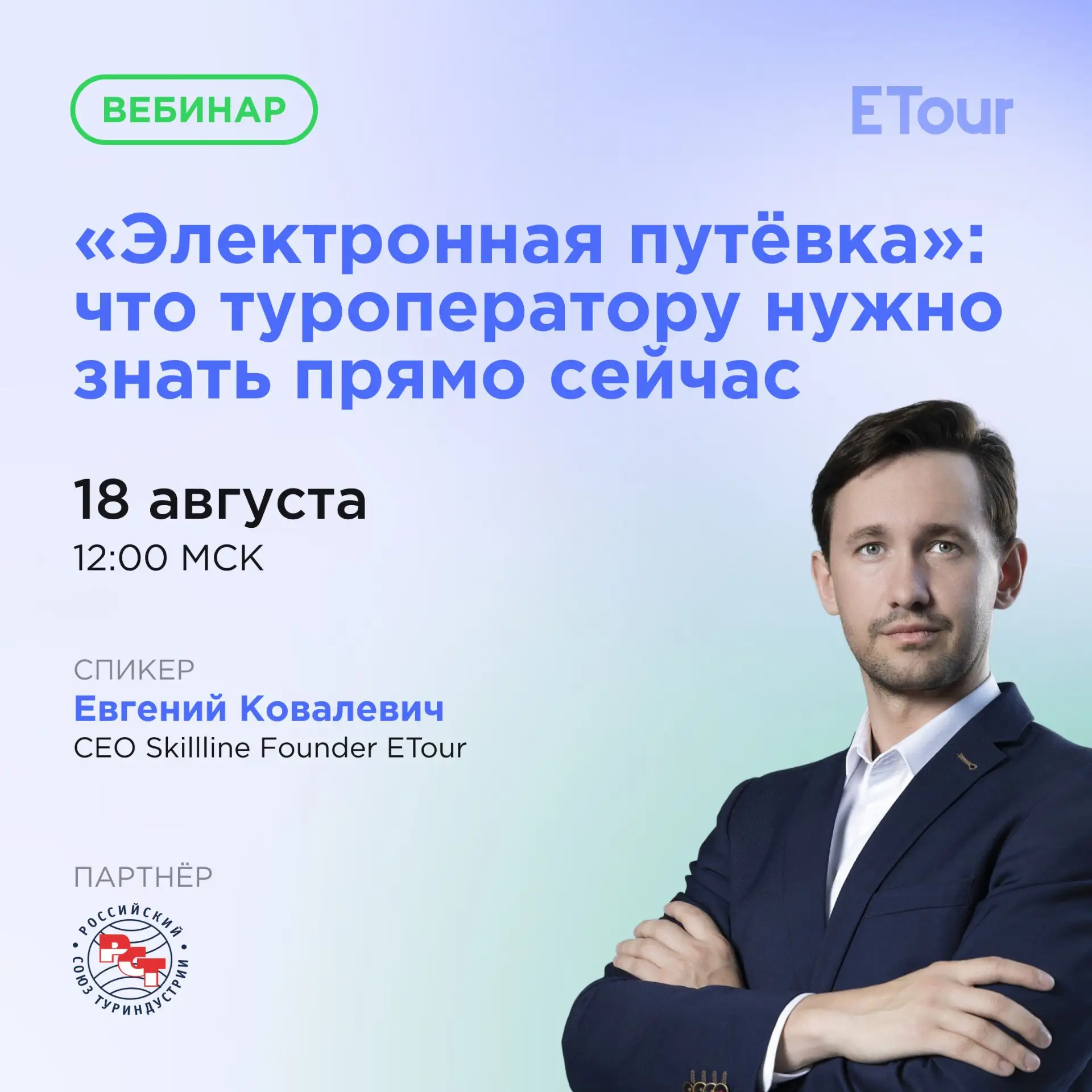 Вебинар с Российским союзом туриндустрии