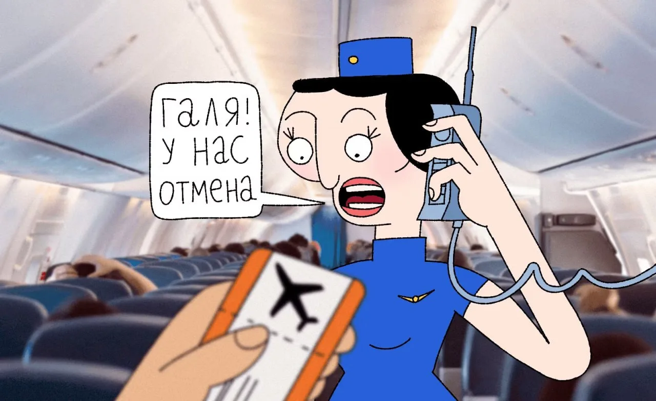 АВИА РЕЙС ✈️ ОТМЕНИЛИ!