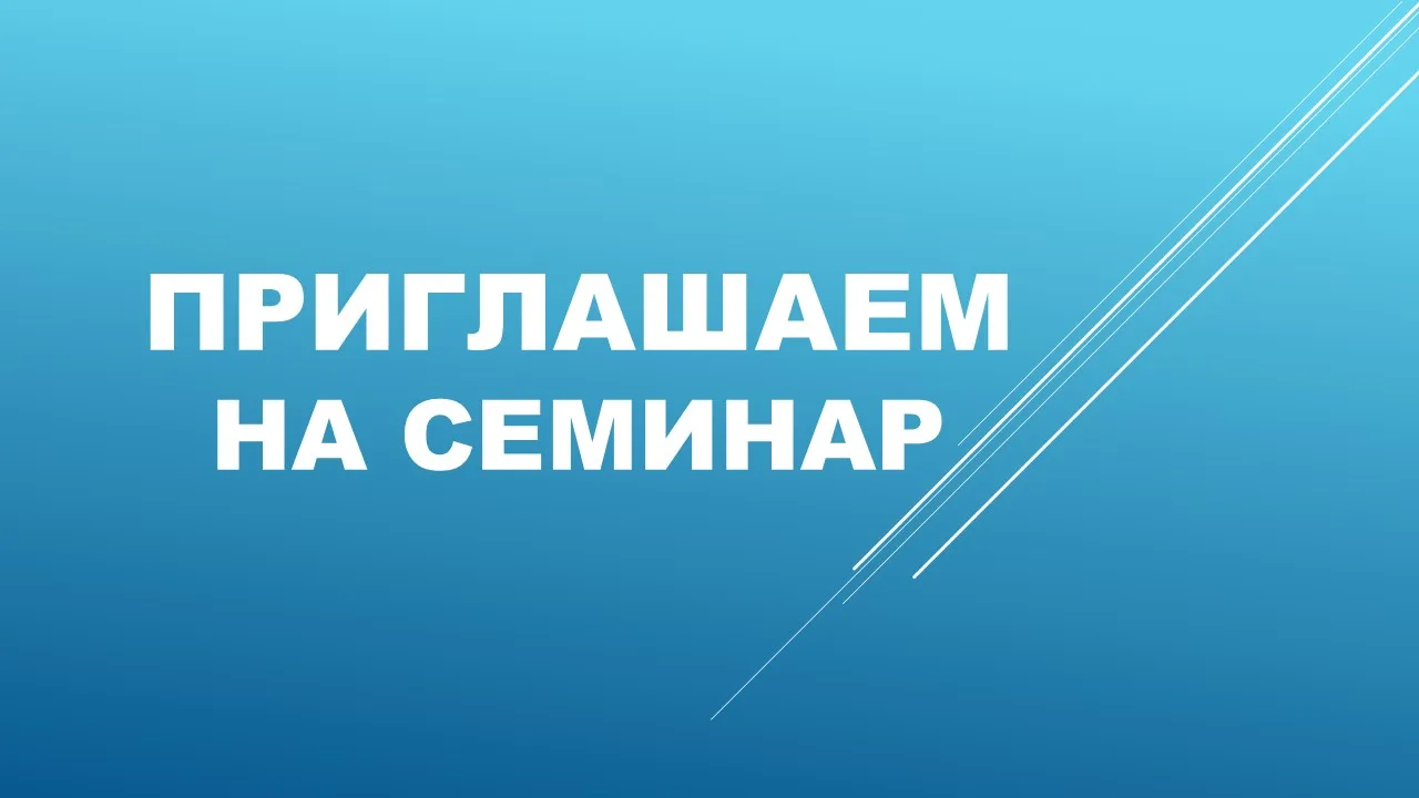 Семинар «Возможности участия и победы в конкурсах Фонда президентских грантов»