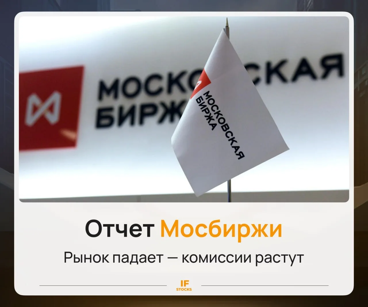🏦 Отчет Мосбиржи: казино всегда в плюсе