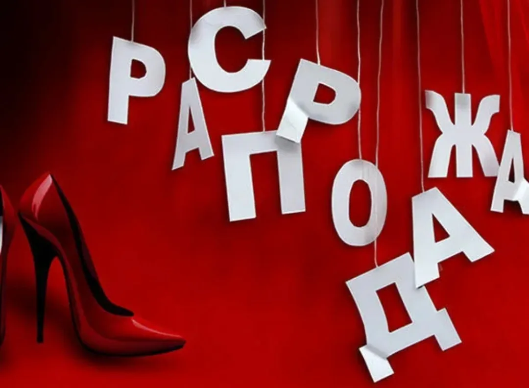 Распродажа! Распродажа!