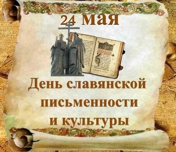 24 мая праздник - День славянской письменности и культуры