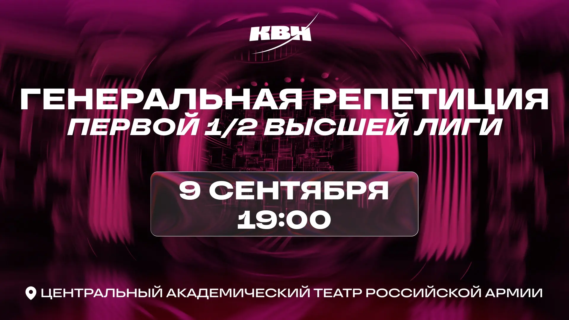 ☄️Регистрация на Генеральные репетиции 1/2 финала Высшей лиги!