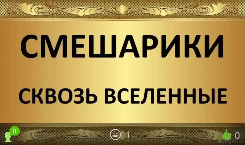 Смешарики сквозь вселенные мультфильм 2026 смотреть онлайн бесплатно в хорошем качестве...