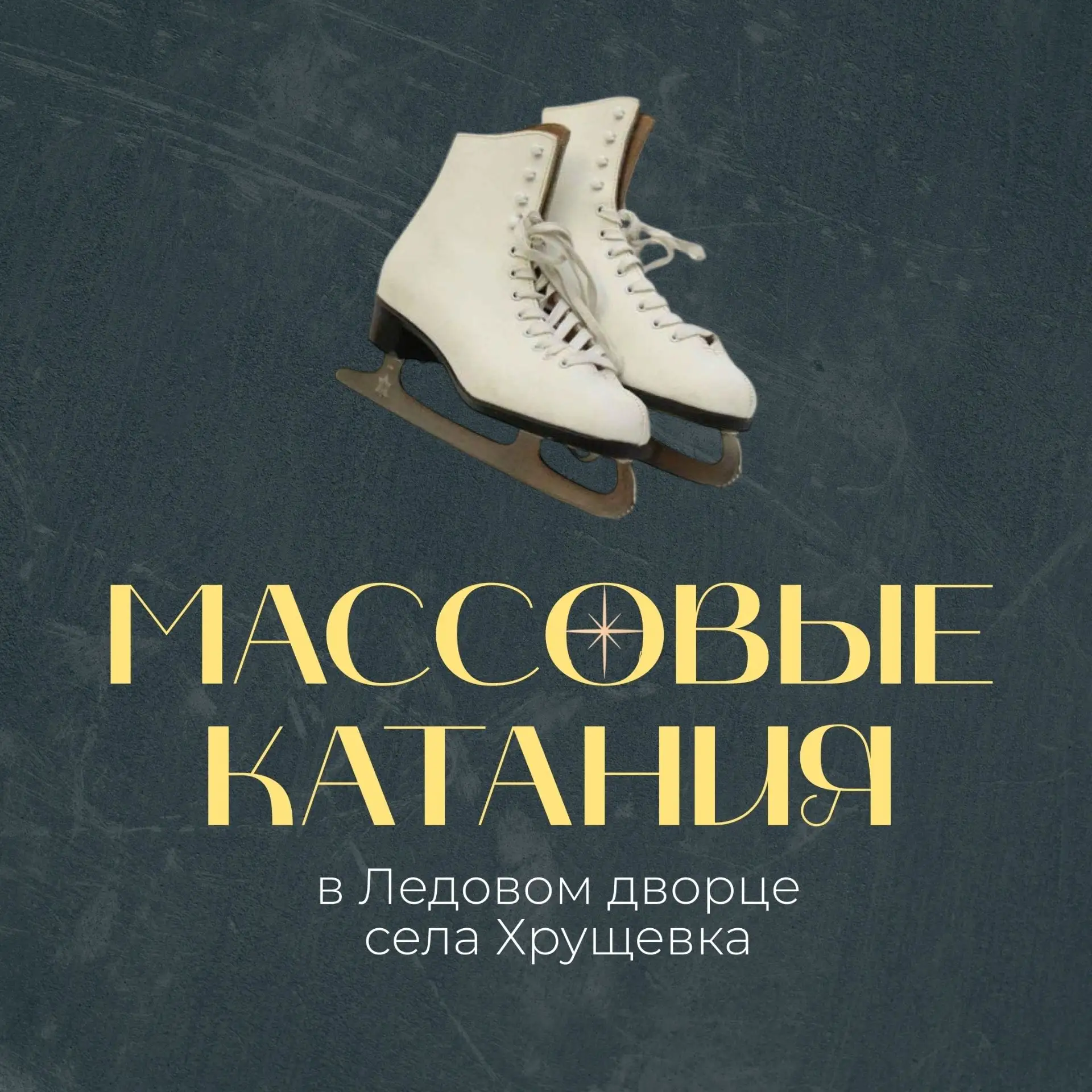 ❄ Расписание массовых катаний в ближайшие выходные

На этой неделе нас ждут два сеанса массовых ката