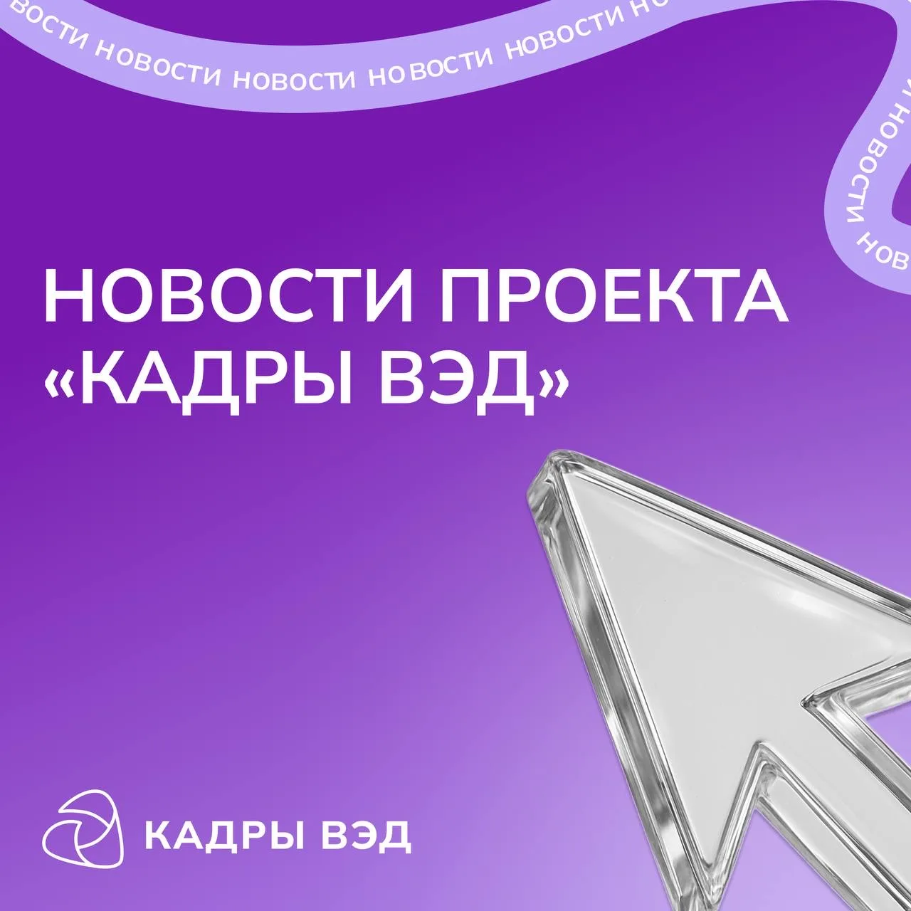 Делимся актуальными новостями проекта «Кадры ВЭД»!
