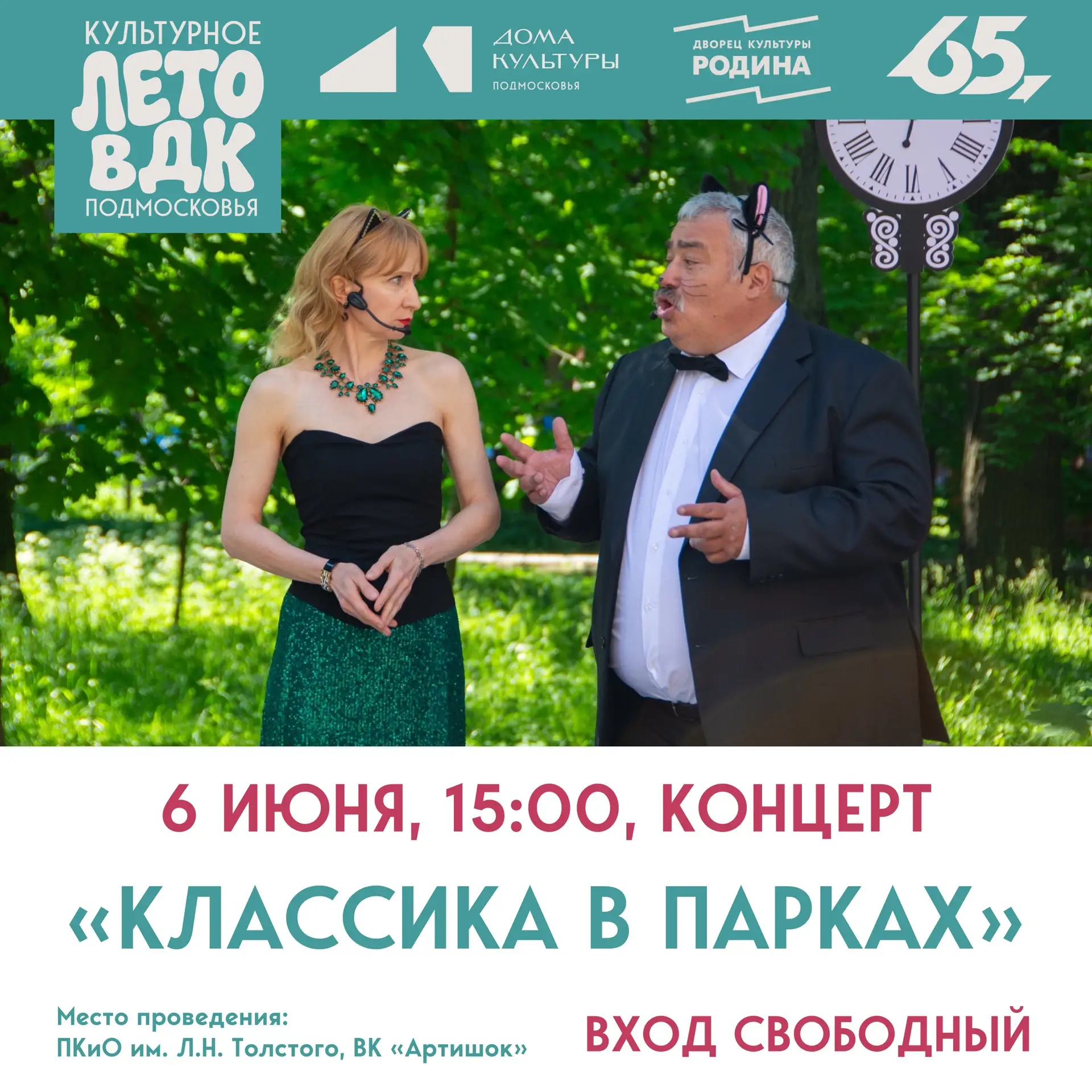 Концерт «Классика в парках»