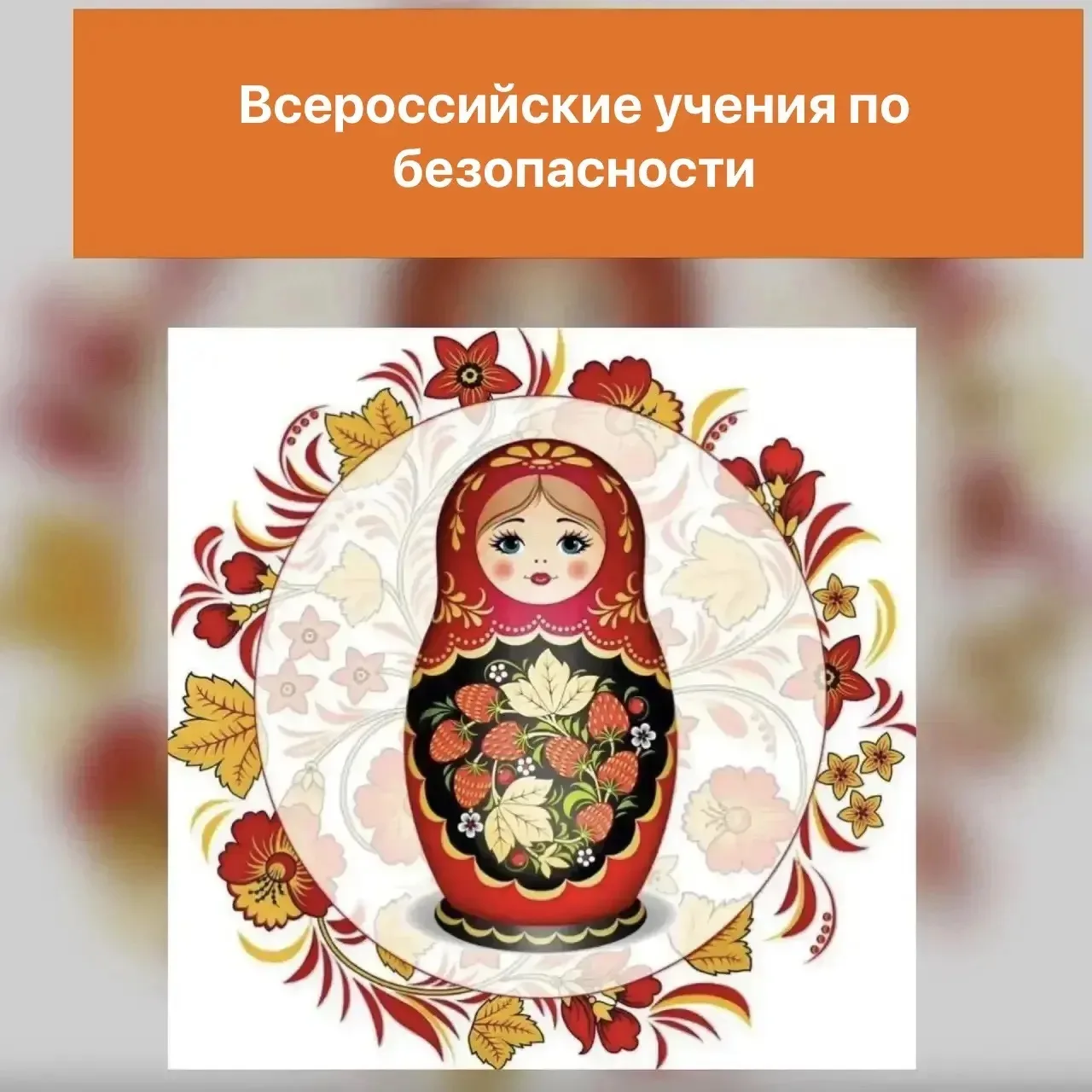 Всероссийские учения по безопасности в МБДОУ ДС № 57