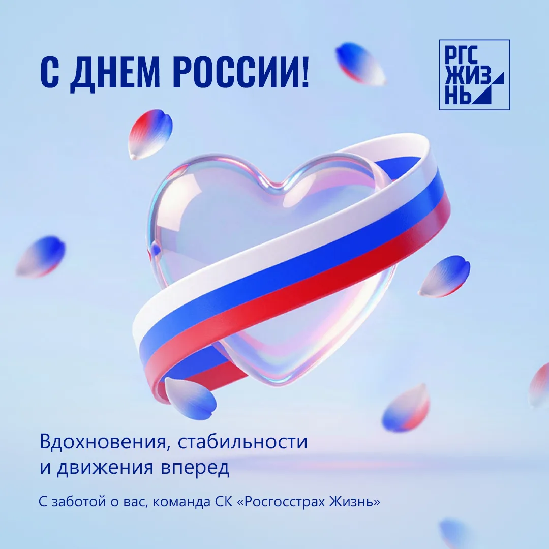 Поздравляем с Днём России! 🇷🇺

Желаем, чтобы в каждом доме царили мир, благополучие и взаимопонима