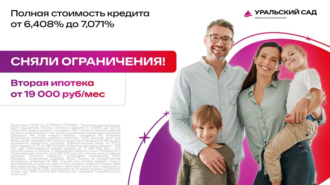 Вторая ипотека для семей от 19 000 руб/мес!  🏠 ЖК «Уральский сад» отлично подходит для семей: в прое
