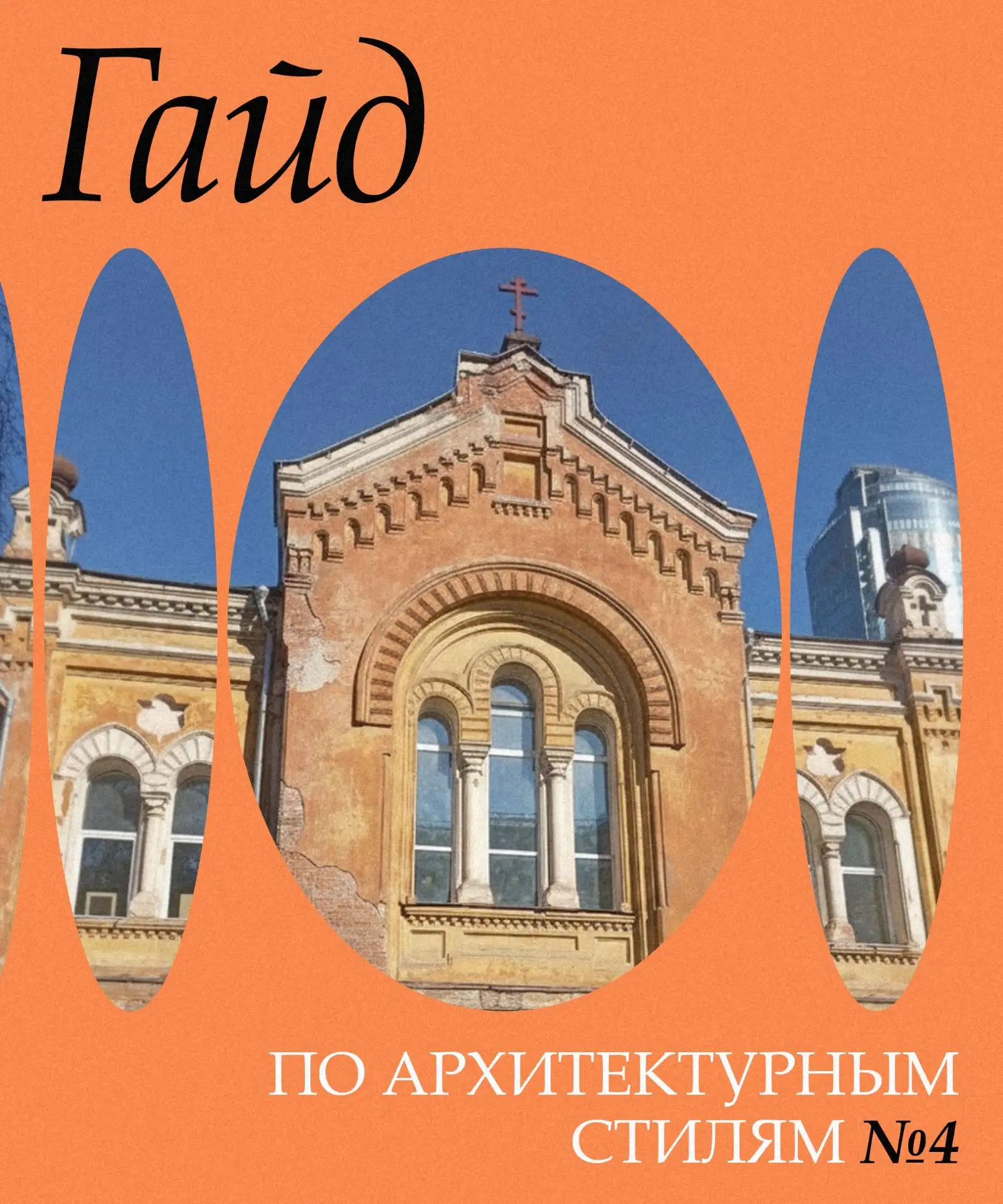 Хотите знать все про архитектурные стили? Этот пост для вас!