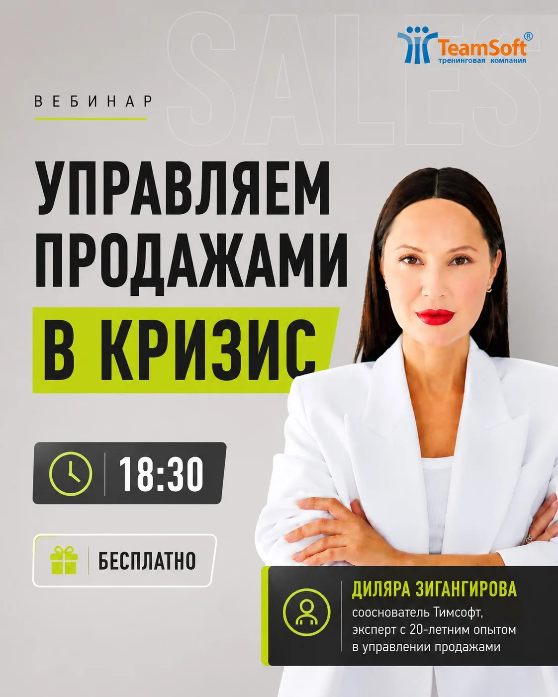 🎙 БЕСПЛАТНЫЙ ВЕБИНАР «Управление продажами в кризис» | 26 августа в 18:30