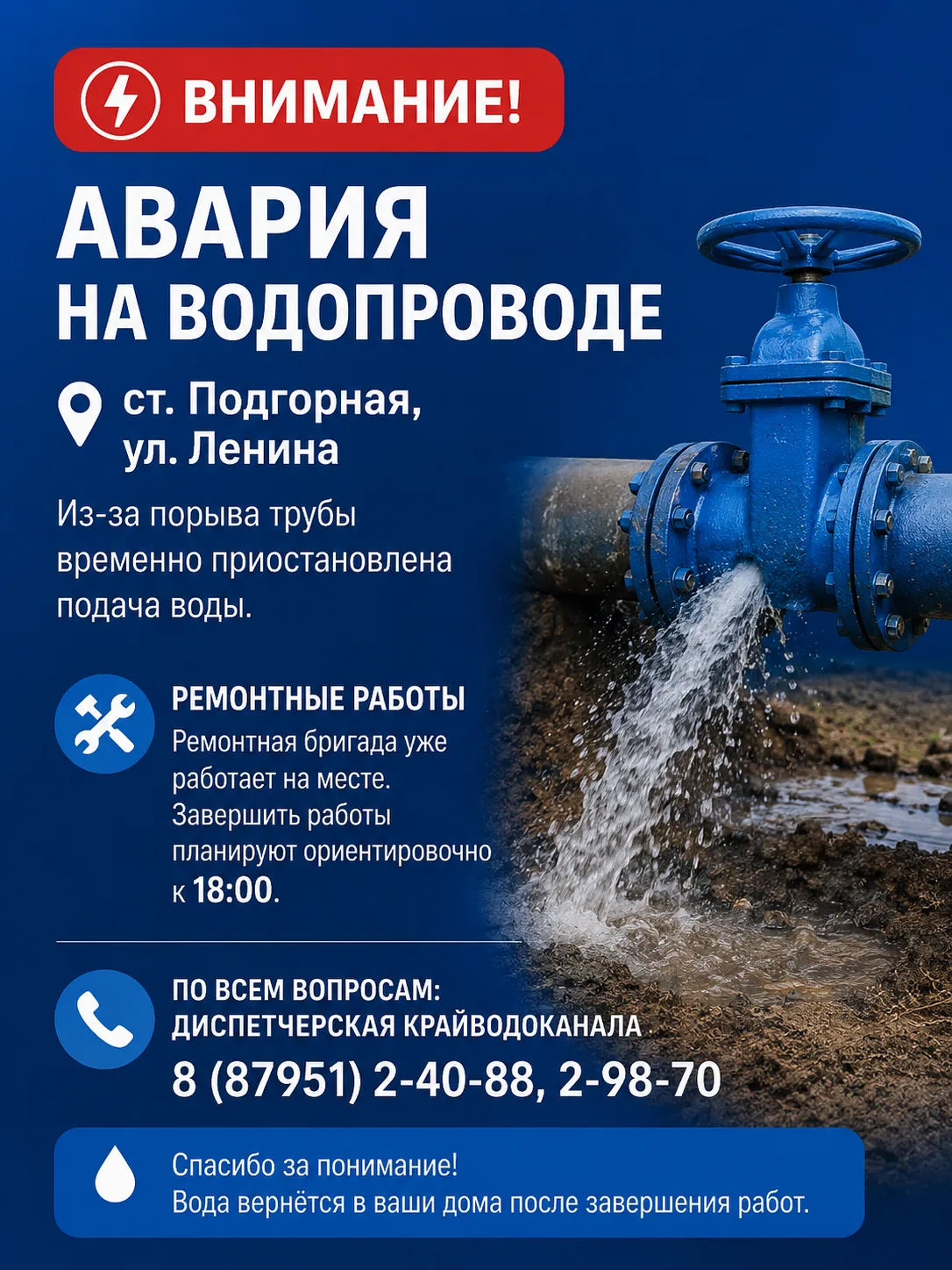 В станице Подгорной на улице Ленина произошла авария на водопроводе. Из-за порыва трубы...