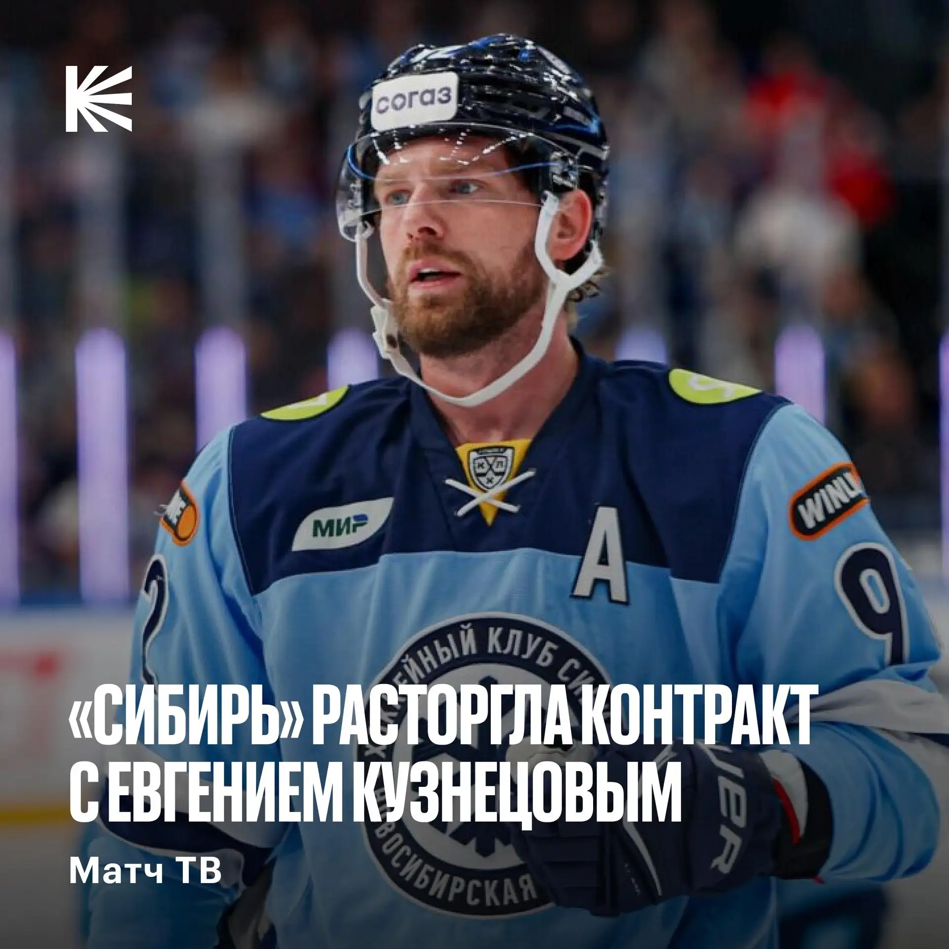 ⚡️ Евгений Кузнецов — покидает «Сибирь»?
