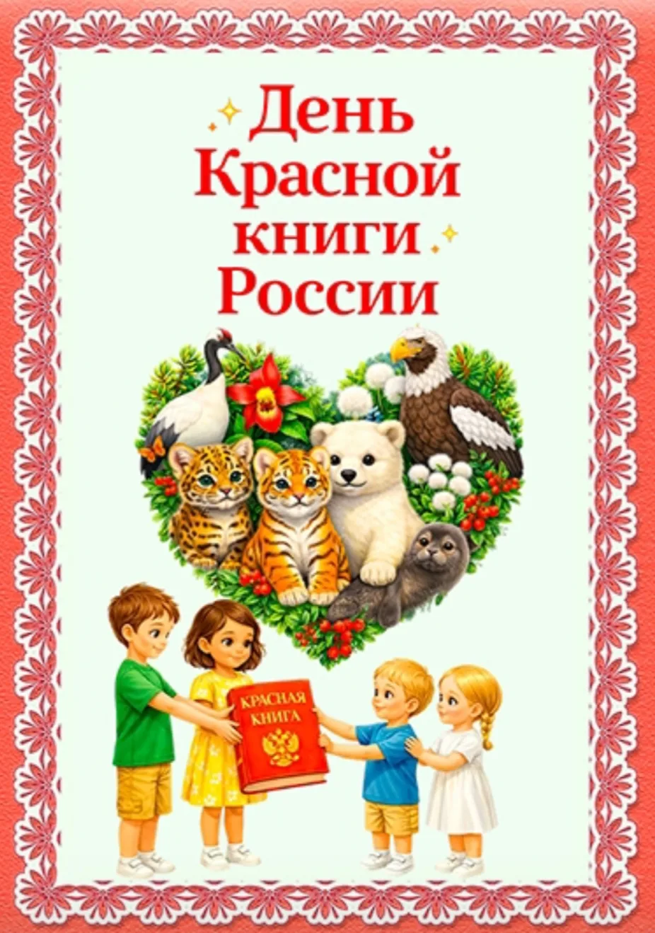 Ежегодно 12 января отмечается день "Красной книги" в России.