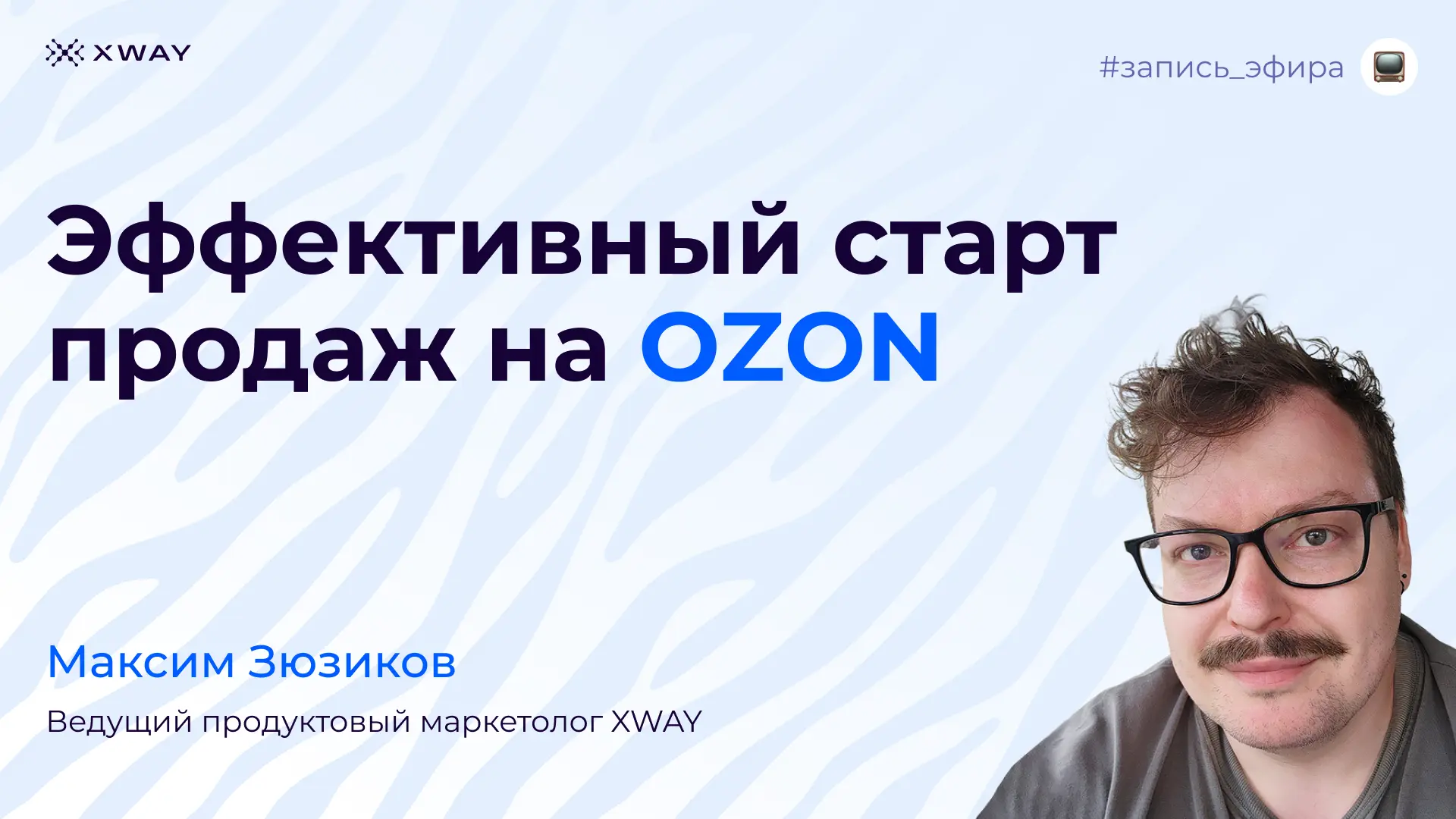 Выложили запись эфира на всех площадках!