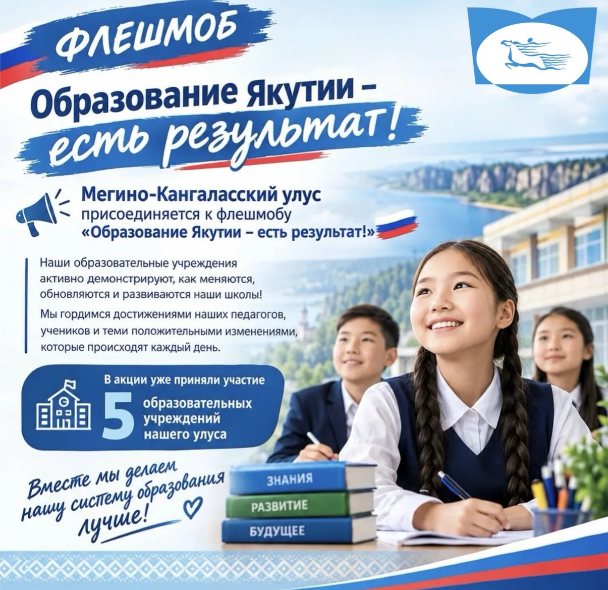 📢 Мегино-Кангаласский улус присоединяется к флешмобу «Образование Якутии – есть резуль...