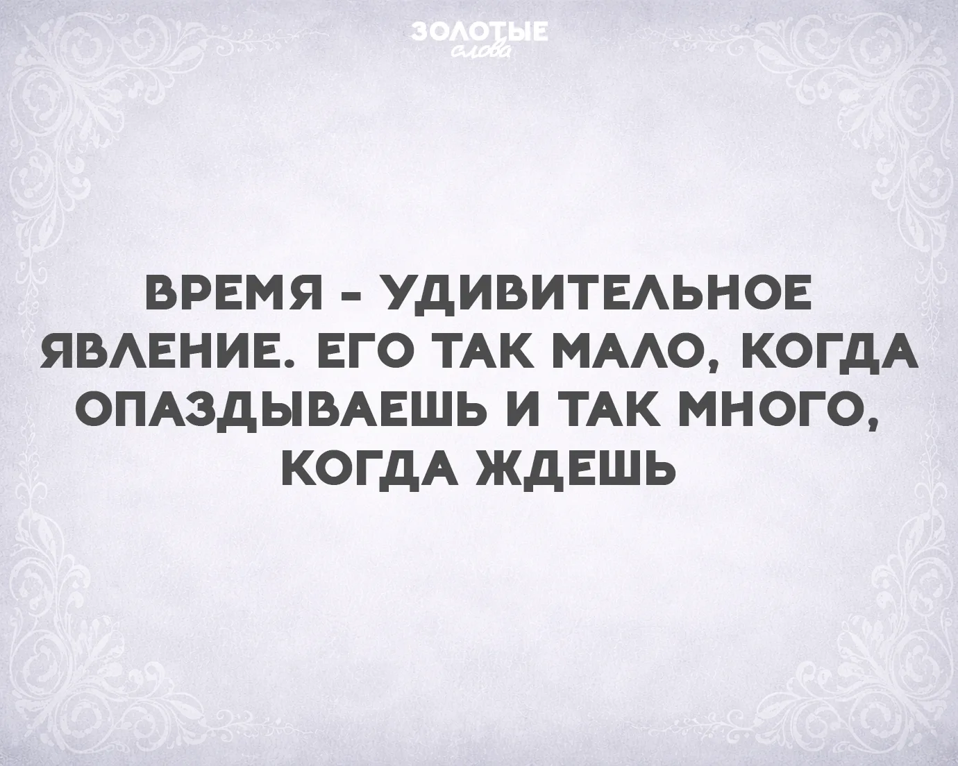 Золотые слова 📜